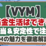 【VYM】 配当金生活はできる？ 高配当＆安定性で注目！ VYMの魅力を徹底解説！