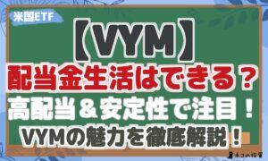 【VYM】 配当金生活はできる? 高配当&安定性で注目! VYMの魅力を徹底解説!