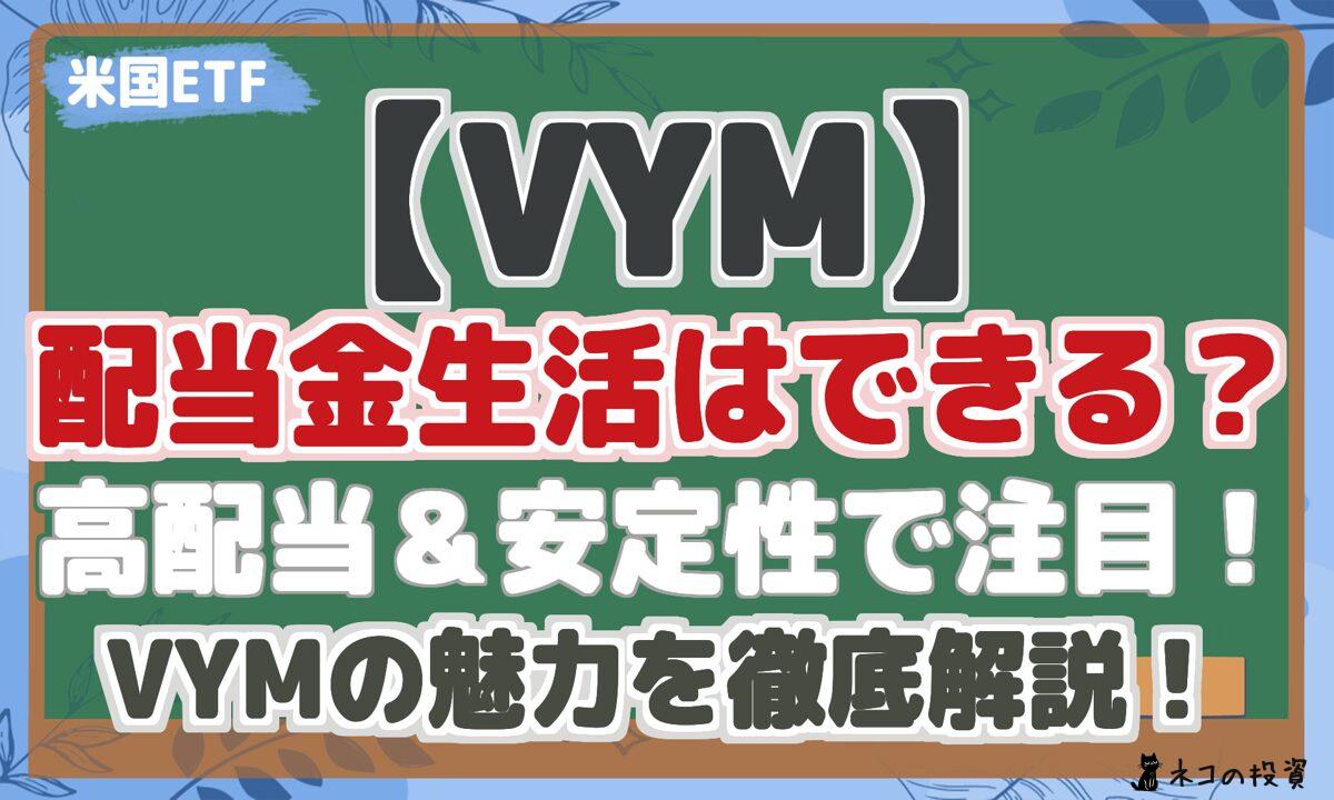 【VYM】 配当金生活はできる? 高配当&安定性で注目! VYMの魅力を徹底解説!