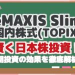 eMAXIS Slim 国内株式(TOPIX) 賢く日本株投資！ 長期投資の効果を徹底解析！