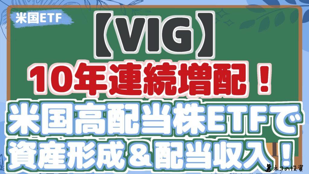 【VIG】 10年連続増配！ 米国高配当株ETFで 資産形成＆配当収入！