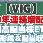 【VIG】 10年連続増配！ 米国高配当株ETFで 資産形成＆配当収入！