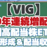 【VIG】 10年連続増配! 米国高配当株ETFで 資産形成&配当収入!