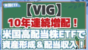 【VIG】 10年連続増配！ 米国高配当株ETFで 資産形成＆配当収入！