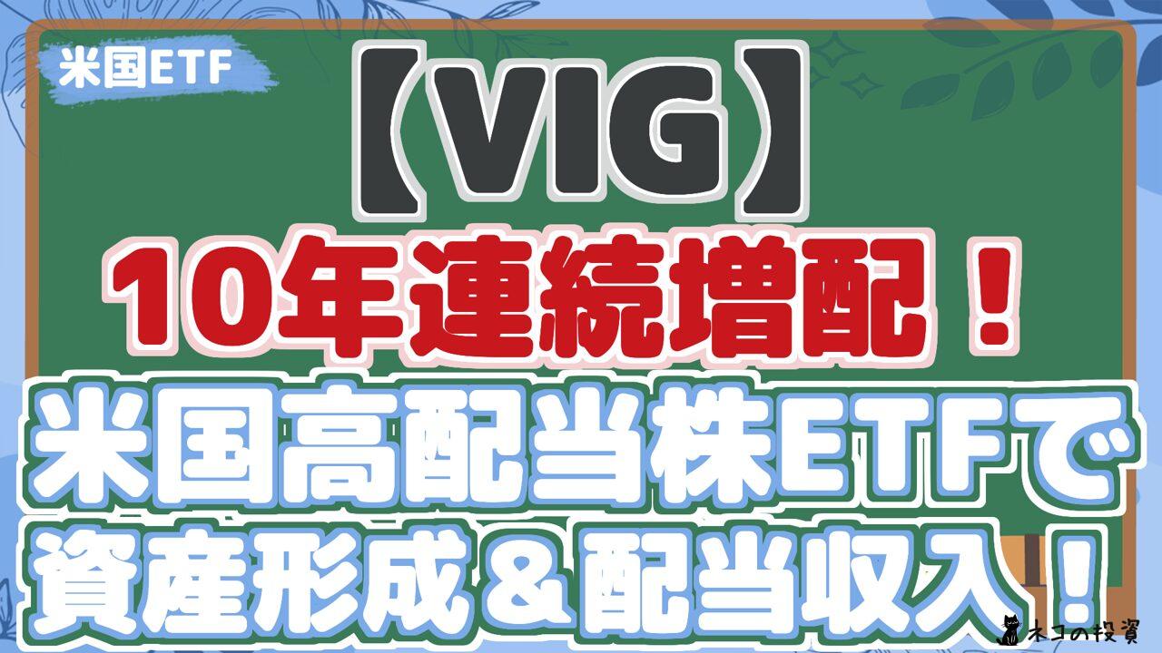 【VIG】 10年連続増配! 米国高配当株ETFで 資産形成&配当収入!