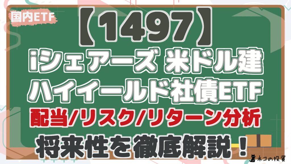 【1497】 iシェアーズ 米ドル建 ハイイールド社債ETF 配当/リスク/リターン分析 将来性を徹底解説！