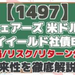 【1497】 iシェアーズ 米ドル建 ハイイールド社債ETF 配当/リスク/リターン分析 将来性を徹底解説!