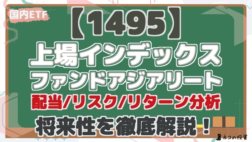 【1495】 上場インデックス ファンドアジアリート 配当/リスク/リターン分析 将来性を徹底解説！