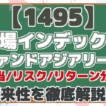【1495】 上場インデックス ファンドアジアリート 配当/リスク/リターン分析 将来性を徹底解説!