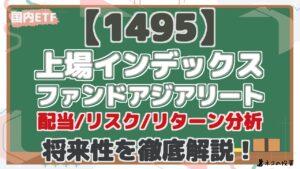 【1495】 上場インデックス ファンドアジアリート 配当/リスク/リターン分析 将来性を徹底解説！