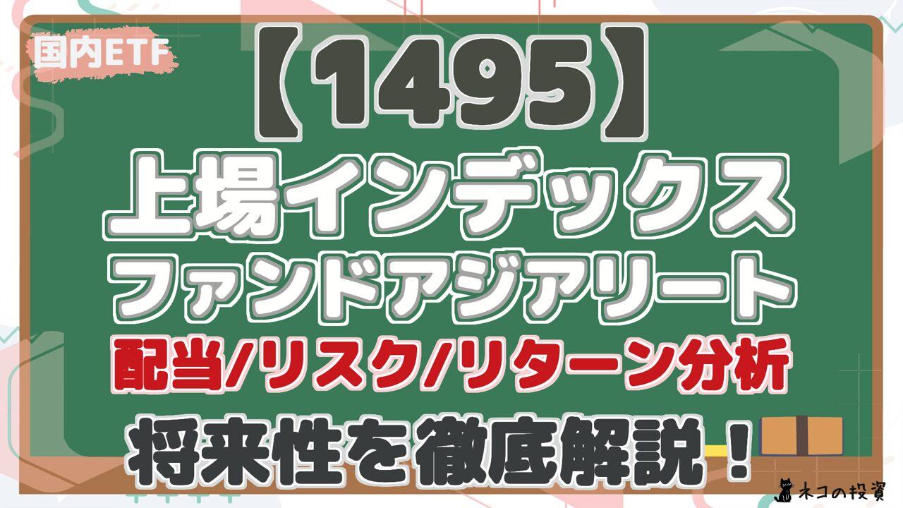 【1495】 上場インデックス ファンドアジアリート 配当/リスク/リターン分析 将来性を徹底解説！