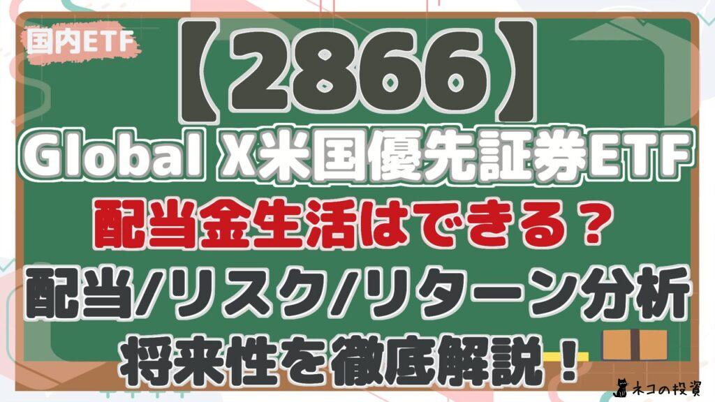 【2866】 Global X米国優先証券ETF 配当金生活はできる？ 配当/リスク/リターン分析 将来性を徹底解説！