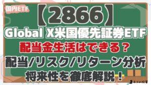 【2866】Global X米国優先証券ETF：配当金生活/FIREはできる？配当シミュレーションとリスク・リターン分析で将来性を解説！