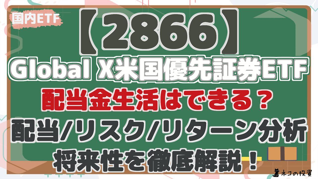 【2866】 Global X米国優先証券ETF 配当金生活はできる? 配当/リスク/リターン分析 将来性を徹底解説!