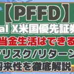 【PFFD】 GlobalX 米国優先証券ETF 配当金生活はできる? 配当/リスク/リターン分析 将来性を徹底解説!