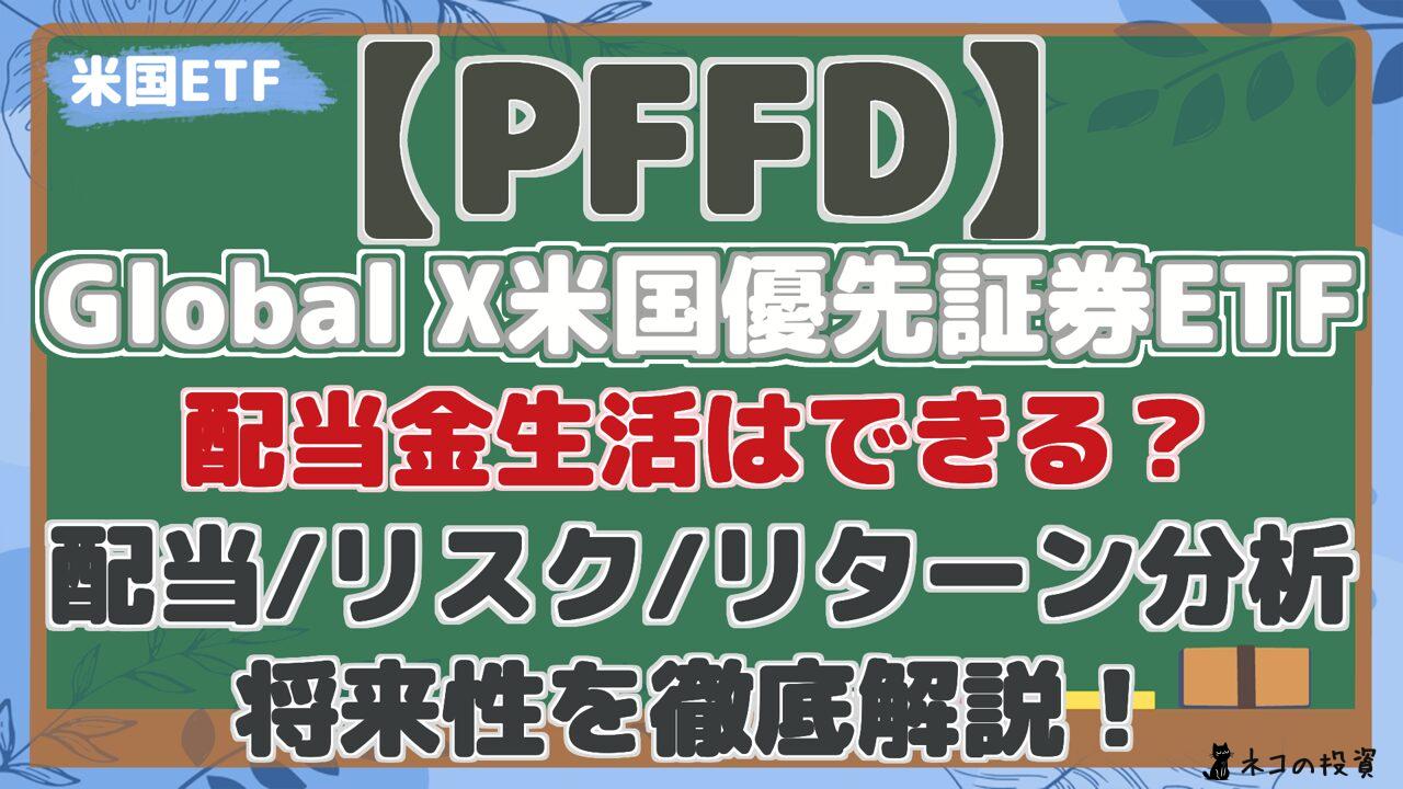 【PFFD】 GlobalX 米国優先証券ETF 配当金生活はできる? 配当/リスク/リターン分析 将来性を徹底解説!
