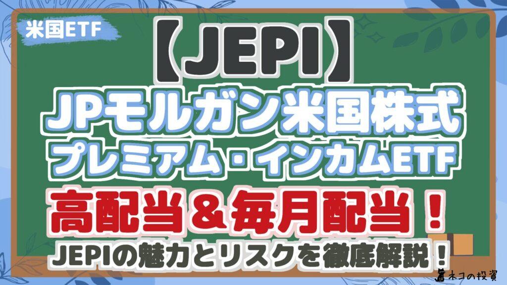 【JEPI】 JPモルガン米国株式 プレミアム・インカムETF 高配当＆毎月配当！J EPIの魅力とリスクを徹底解説！