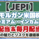 【JEPI】 JPモルガン米国株式 プレミアム・インカムETF 高配当＆毎月配当！J EPIの魅力とリスクを徹底解説！