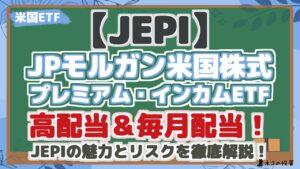 【JEPI】JEPIで配当金生活はできる？配当シミュレーションとリスク・リターン分析で将来性を解説！