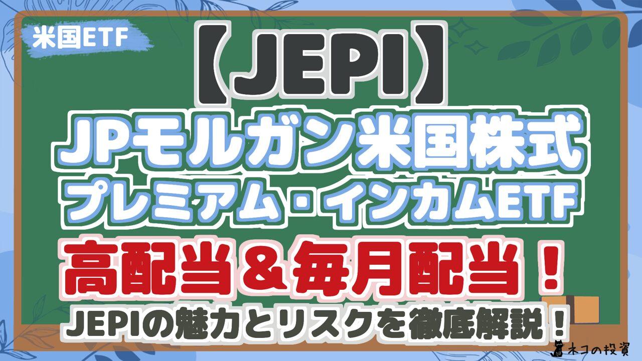 【JEPI】 JPモルガン米国株式 プレミアム・インカムETF 高配当&毎月配当!J EPIの魅力とリスクを徹底解説!
