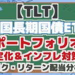 【TLT】 米国長期国債ETF ポートフォリオ 安定化&インフレ対策! リスク・リターン配当分析!
