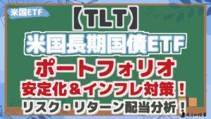 【TLT】 米国長期国債ETF ポートフォリオ 安定化＆インフレ対策！ リスク・リターン配当分析！