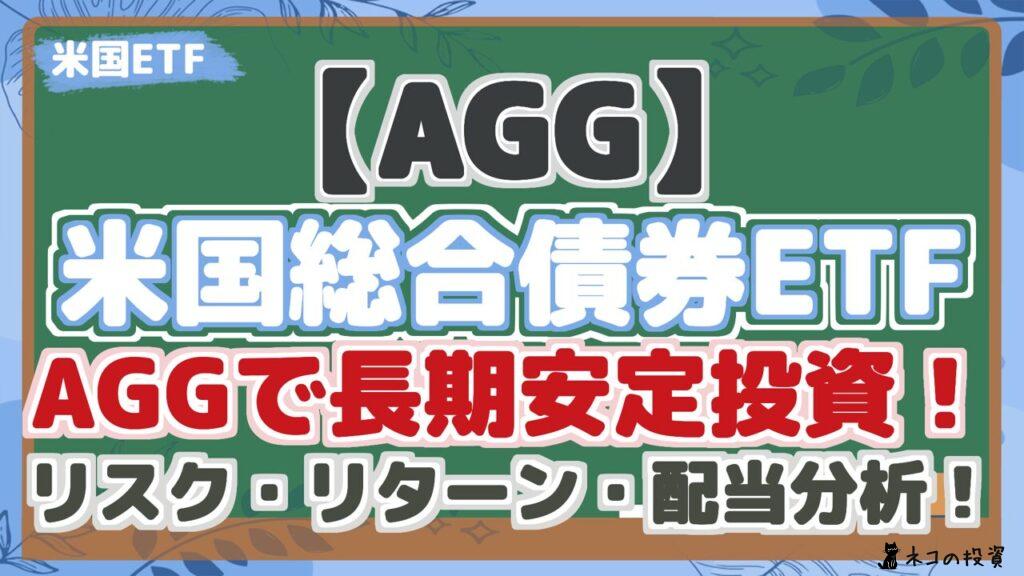 【AGG】 米国総合債券ETF AGGで長期安定投資！ リスク・リターン・配当分析！