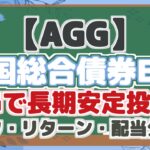 【AGG】 米国総合債券ETF AGGで長期安定投資! リスク・リターン・配当分析!