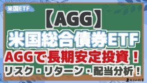 【AGG】米国債券ETF AGGで長期安定投資！リスク・リターン・配当分析！