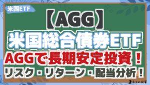 【AGG】米国債券ETF AGGで長期安定投資!リスク・リターン・配当分析!