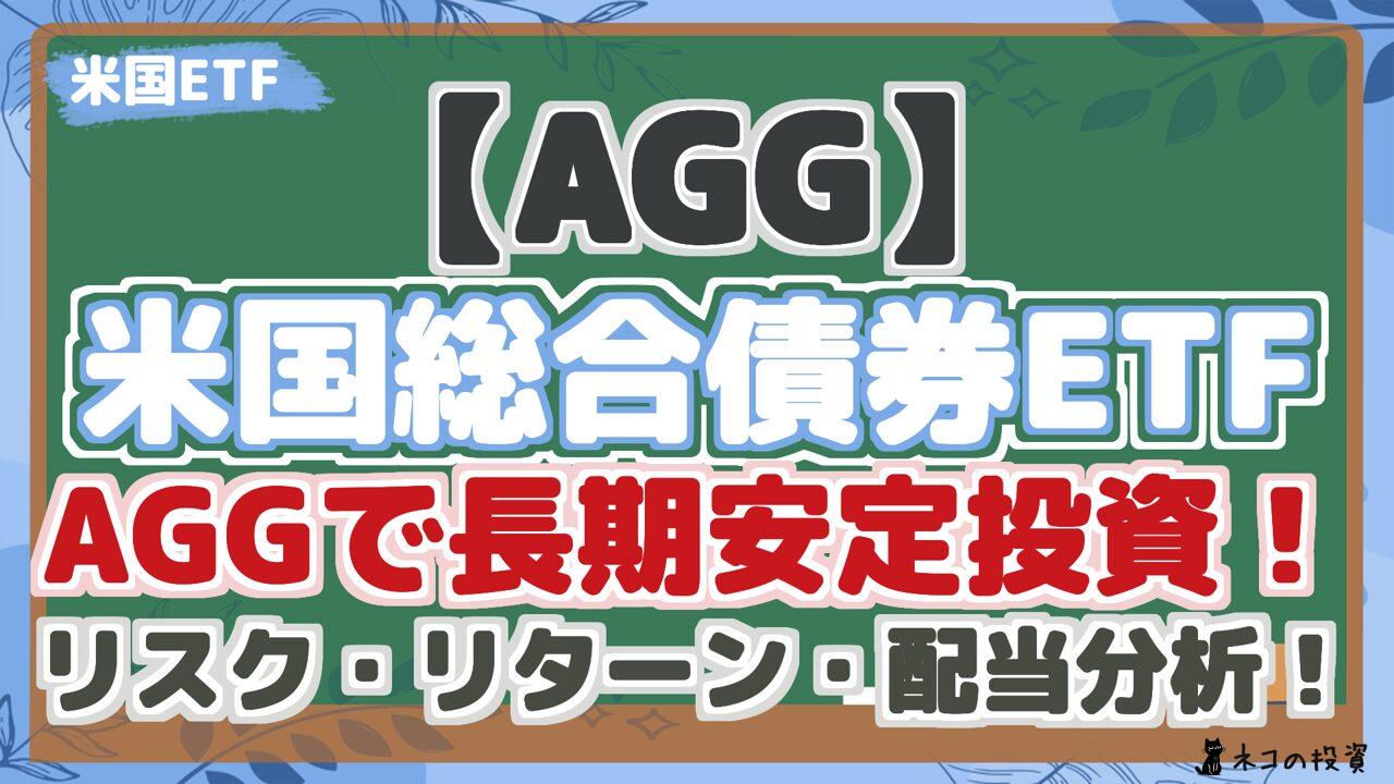 【AGG】 米国総合債券ETF AGGで長期安定投資! リスク・リターン・配当分析!