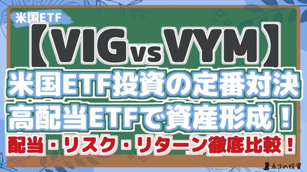 【VIGvsVYM】 米国ETF投資の定番対決 高配当ETFで資産形成！ 配当・リスク・リターン徹底比較！