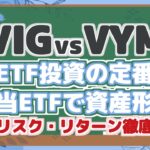 【VIGvsVYM】 米国ETF投資の定番対決 高配当ETFで資産形成！ 配当・リスク・リターン徹底比較！