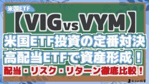 【VIGvsVYM】 米国ETF投資の定番対決 高配当ETFで資産形成！ 配当・リスク・リターン徹底比較！