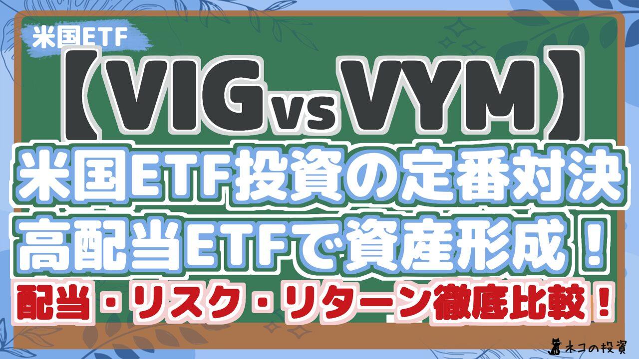 【VIGvsVYM】 米国ETF投資の定番対決 高配当ETFで資産形成! 配当・リスク・リターン徹底比較!