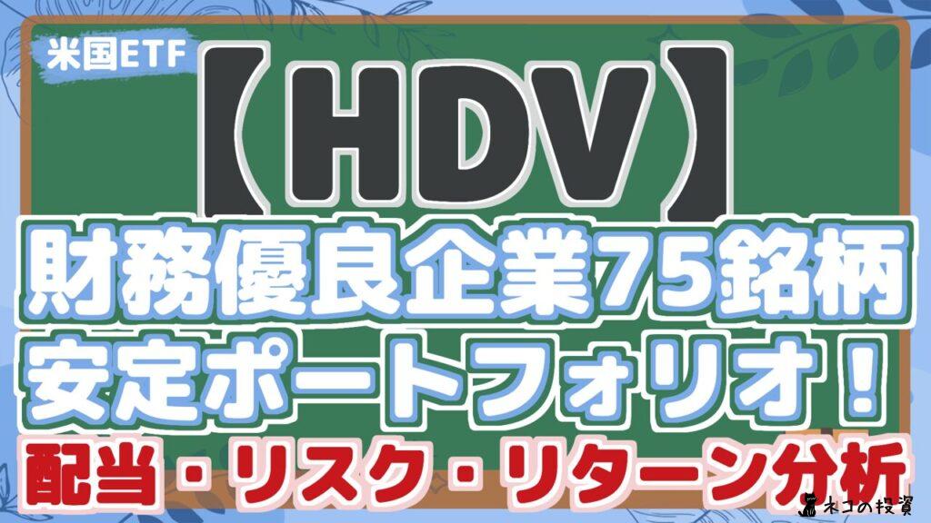 【HDV】 財務優良企業75銘柄 安定ポートフォリオ！ 配当・リスク・リターン分析