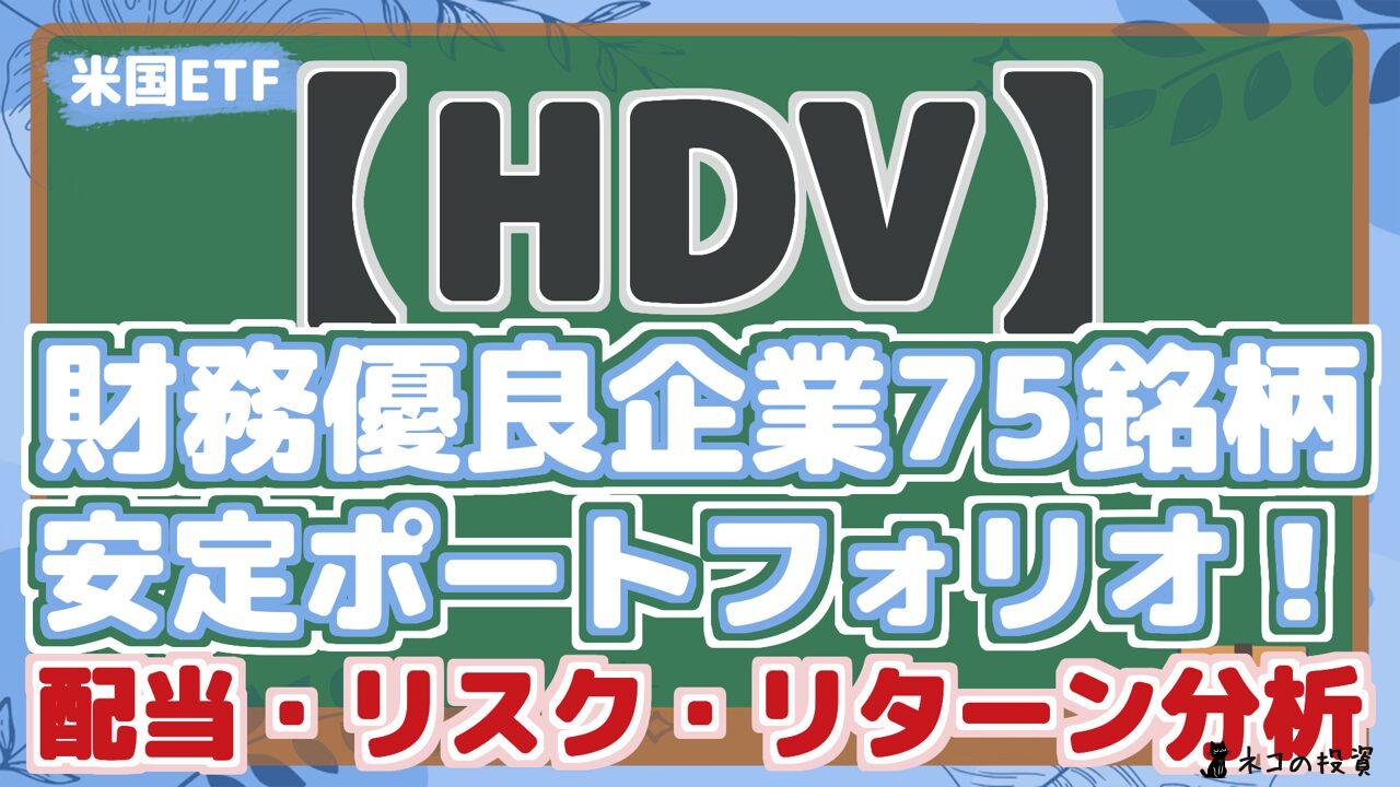 【HDV】 財務優良企業75銘柄 安定ポートフォリオ! 配当・リスク・リターン分析
