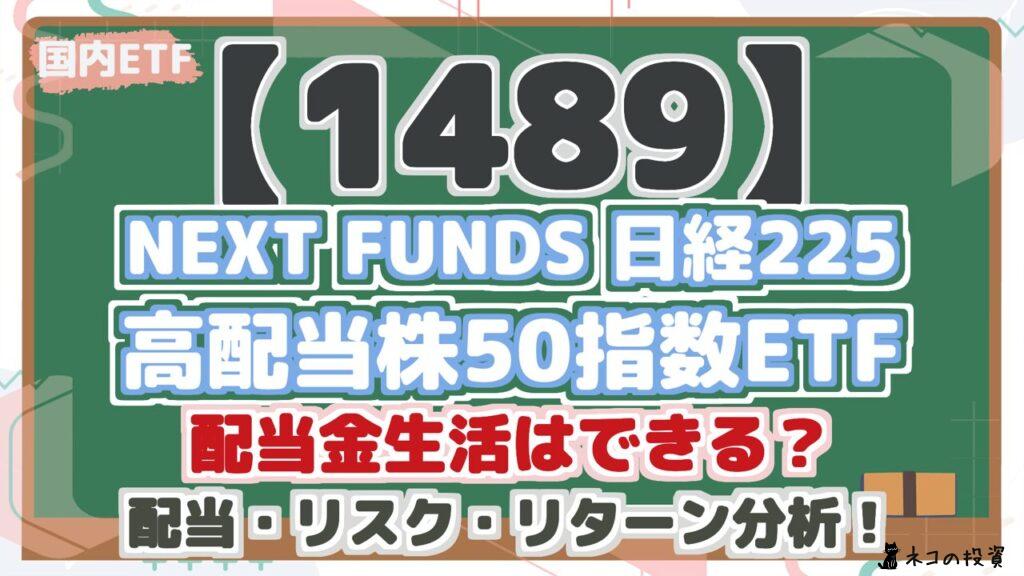 【1489】 NEXT FUNDS 日経225 高配当株50指数ETF 配当金生活はできる？ 配当・リスク・リターン分析！