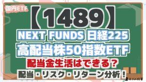 【1489】NEXT FUNDS 日経225高配当株50指数ETFで配当金生活/FIREはできる?配当シミュレーションとリスク・リターン分析で将来性を解説!