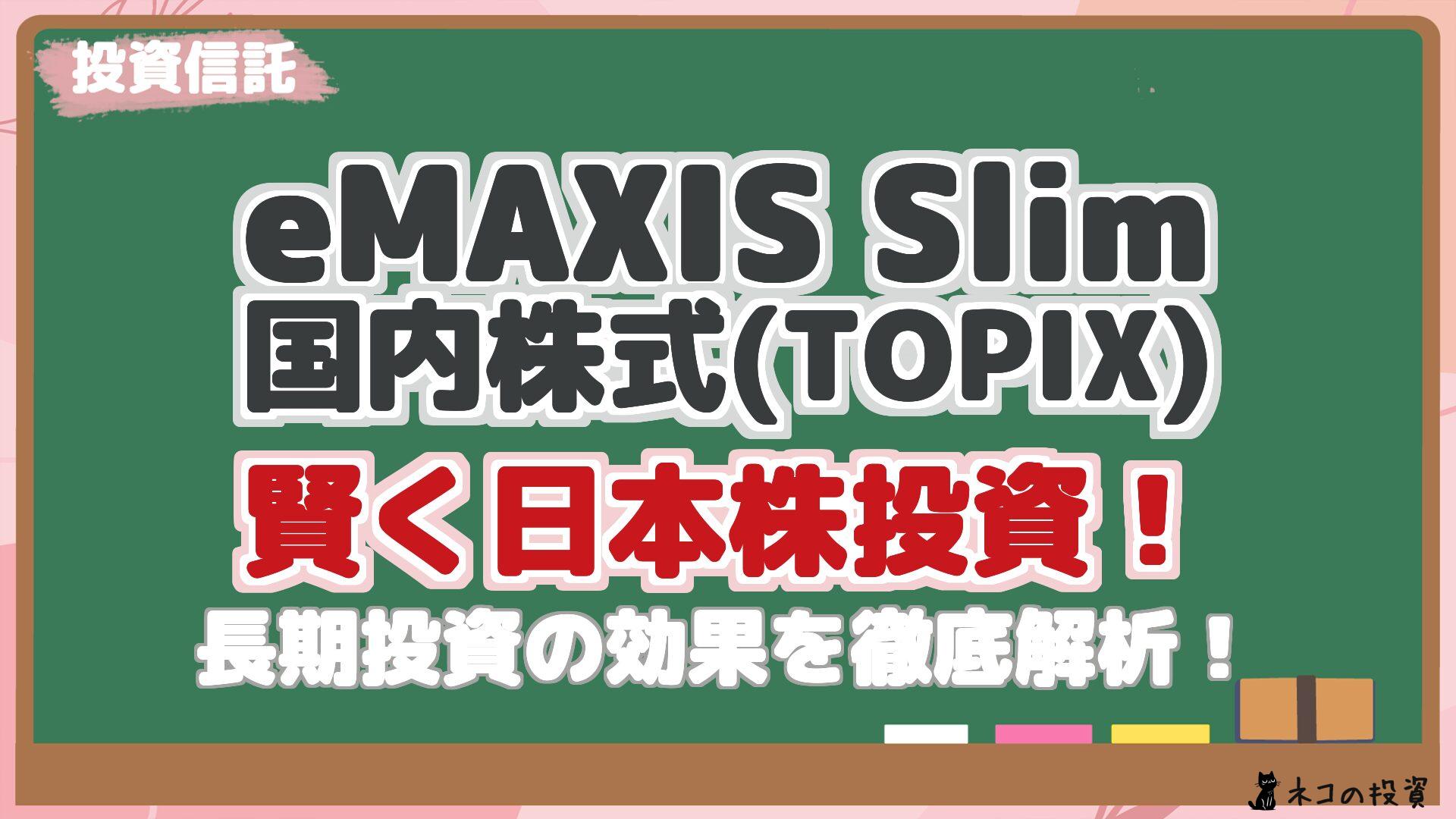 eMAXIS Slim 国内株式(TOPIX) 賢く日本株投資！ 長期投資の効果を徹底解析！