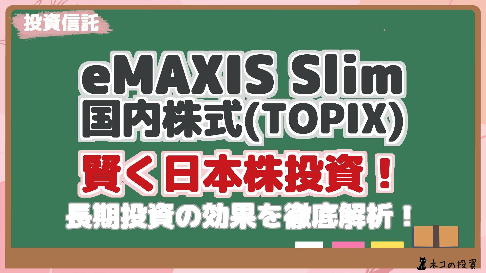 eMAXIS Slim 国内株式(TOPIX) 賢く日本株投資! 長期投資の効果を徹底解析!