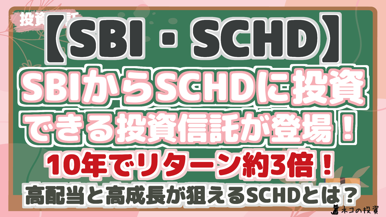 【SBI・SCHD】 SBIからSCHDに投資 できる投資信託が登場！ 10年でリターン約3倍！ 高配当と高成長が狙えるSCHDとは？