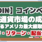 【COIN】コインベース 仮想通貨市場の成長を 牽引するアメリカ最大級取引所! リスク・リターン・配当分析!