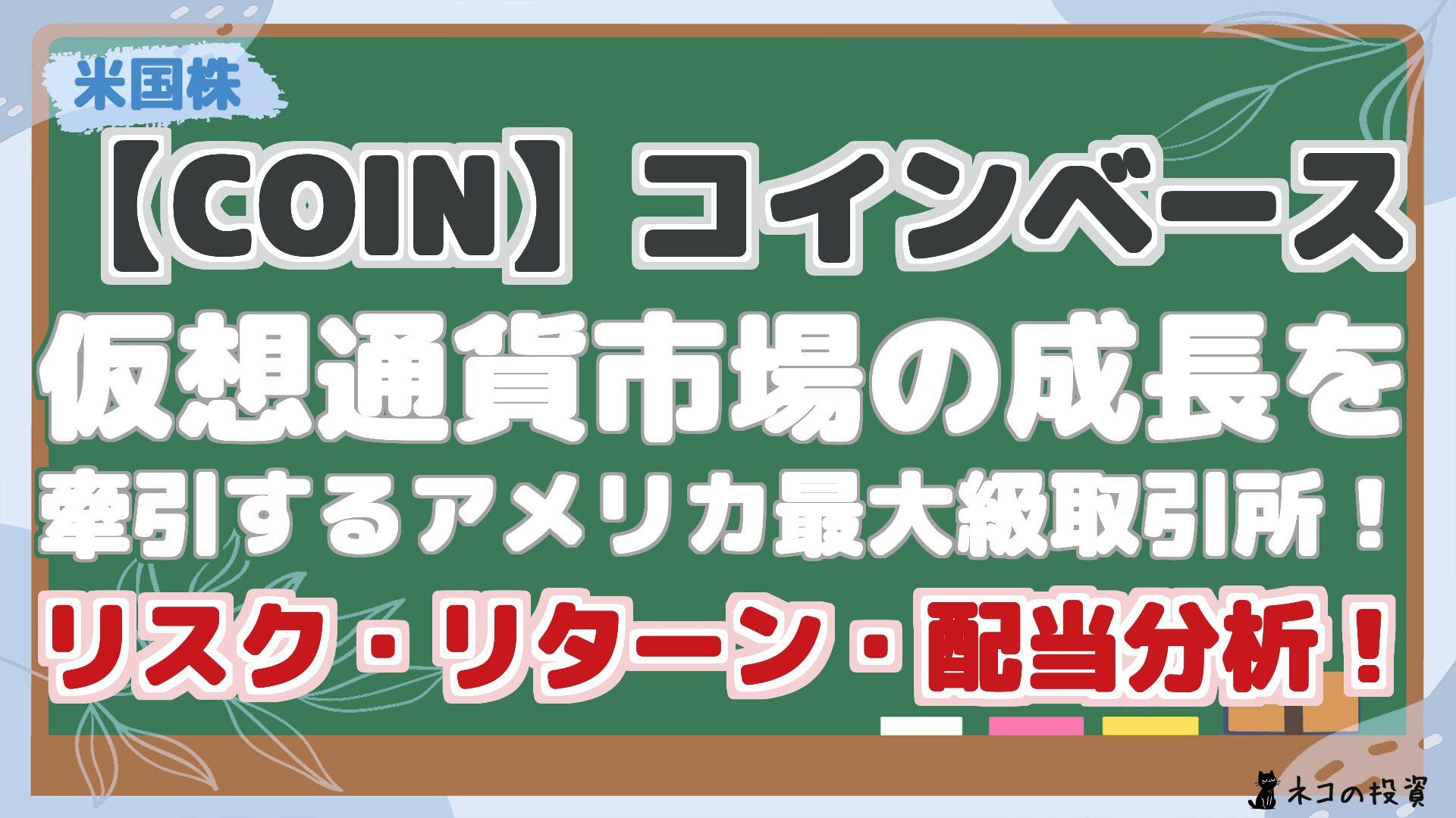 【COIN】コインベース 仮想通貨市場の成長を 牽引するアメリカ最大級取引所！ リスク・リターン・配当分析！