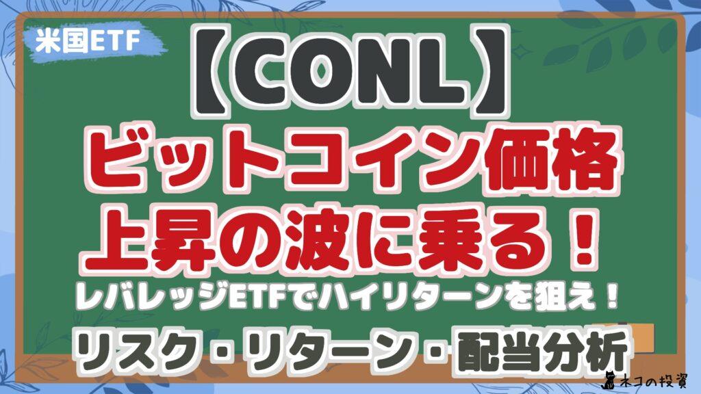 【CONL】 ビットコイン価格 上昇の波に乗る！ レバレッジETFでハイリターンを狙え！ リスク・リターン・配当分析