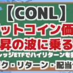 【CONL】 ビットコイン価格 上昇の波に乗る! レバレッジETFでハイリターンを狙え! リスク・リターン・配当分析