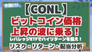 【CONL】ビットコイン価格上昇の波に乗る！レバレッジETFでハイリターンを狙え！ | リスク・リターン・配当分析！