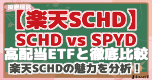 【楽天SCHD】SCHD vs SPYD、高配当ETFと徹底比較し楽天SCHDの魅力を分析！