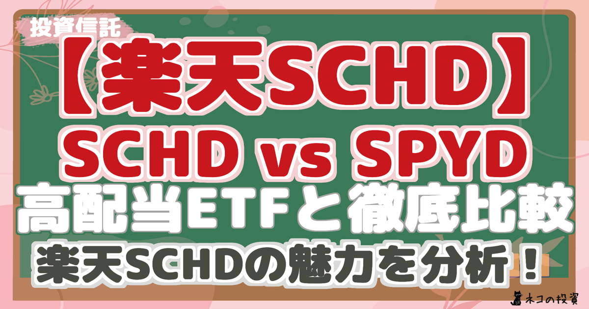 【楽天SCHD】 SCHD vs SPYD 高配当ETFと徹底比較 楽天SCHDの魅力を分析！