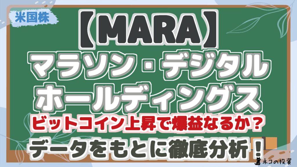 【MARA】 マラソン・デジタル ホールディングス ビットコイン上昇で爆益なるか？ データをもとに徹底分析！